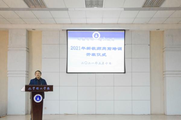 辽宁理工学院2021年第一期 新教师岗前培训圆满结束