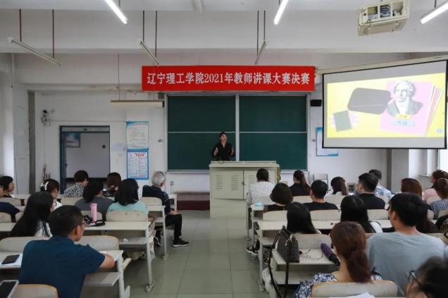 辽宁理工学院2021年教师讲课大赛圆满结束