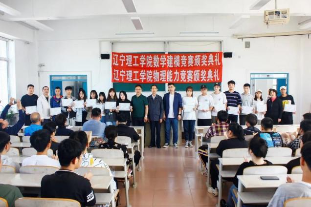 基础教学部举行辽宁省大学生数学建模竞赛和物理能力竞赛颁奖典礼