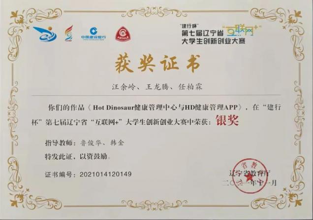 我校在第七届辽宁省“互联网+” 大学生创新创业大赛中再创佳绩