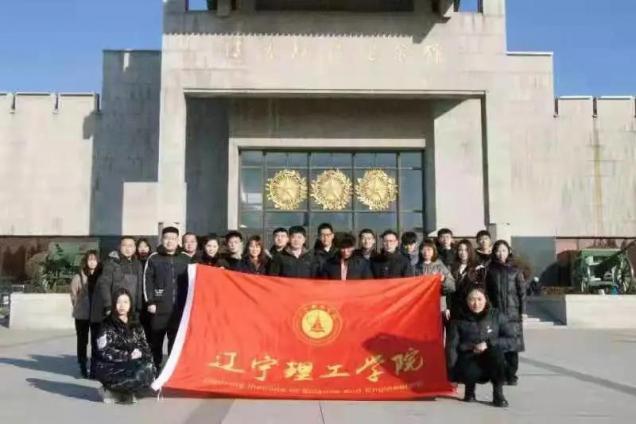 践行英雄精神，追寻先烈足迹 ——辽宁理工学院开展英雄主义教育实践活动