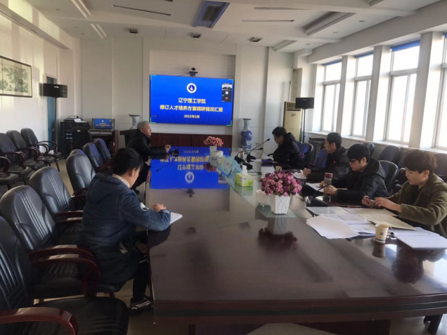 辽宁理工学院开展修订人才培养方案调研情况汇报
