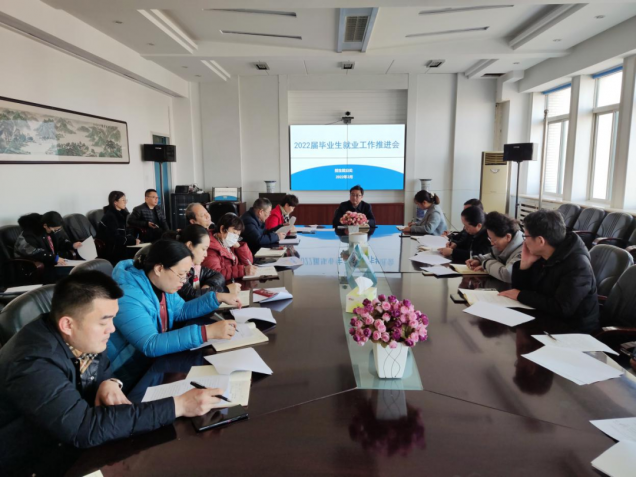 辽宁理工学院召开2022届毕业生就业工作推进会