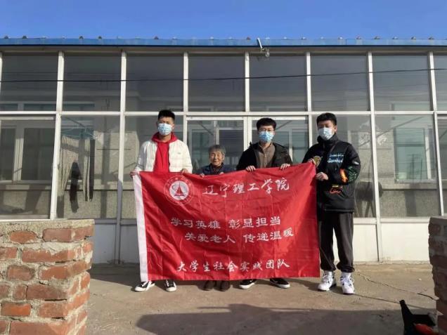 寒假社会实践系列活动——辽宁理工学院“学习英雄，彰显担当，关爱老人，传递温暖”大学生社会实践团队走访困难家庭慰问活动