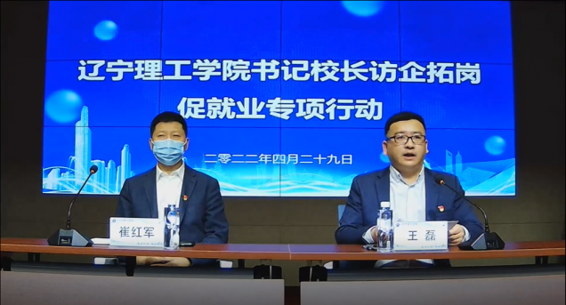 访企拓岗在行动|辽宁理工学院组织召开“访企拓岗促就业”线上交流会