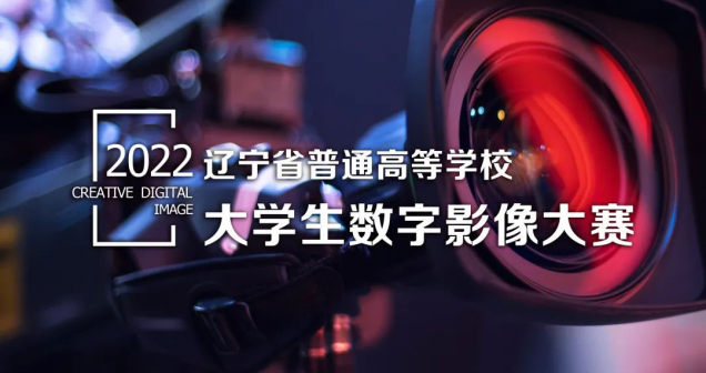 2022年辽宁省大学生数字影像大赛圆满落幕 理工学子喜得佳绩