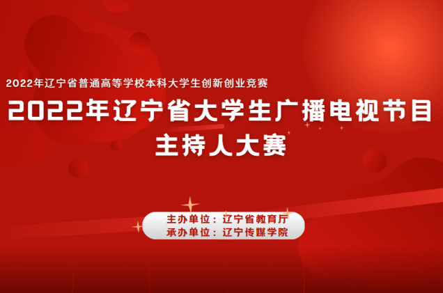 我校师生在2022年辽宁省大学生广播电视节目主持人大赛中再获佳绩