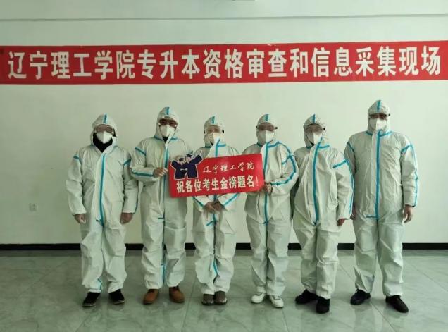 辽宁理工学院2023年专升本考试报名资格审查及信息采集工作圆满结束