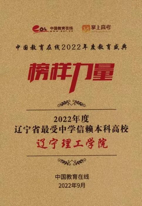 辽宁理工学院荣获“2022年度辽宁省最受中学信赖本科高校”奖