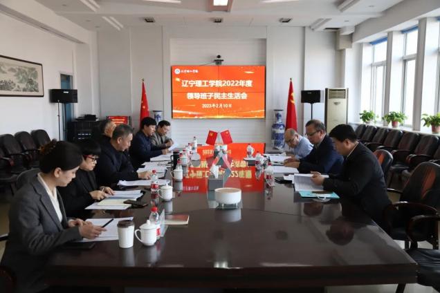 辽宁理工学院召开2022年度领导班子民主生活会