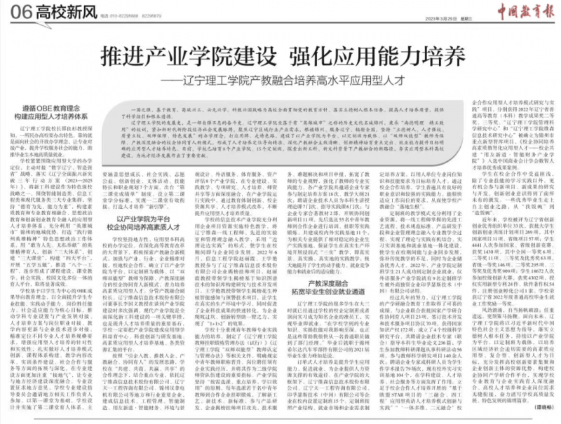 《中国教育报》报道我校：推进产业学院建设 强化应用能力培养——辽宁理工学院产教融合培养高水平应用型人才