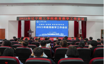 辽宁理工学院召开2023年教育教学工作会议