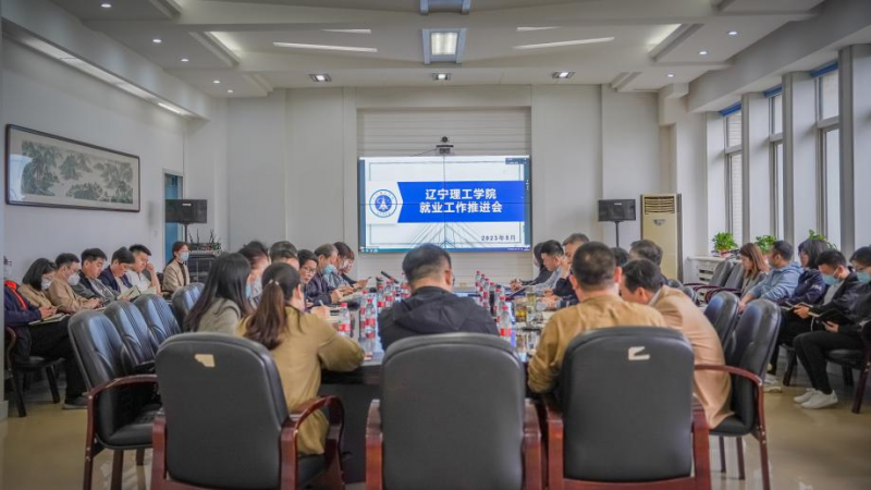 辽宁理工学院召开2023届毕业生第三次就业工作推进会