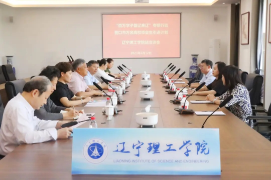 辽宁理工学院·营口市人力资源和就业事务中心校地合作洽谈会成功举办