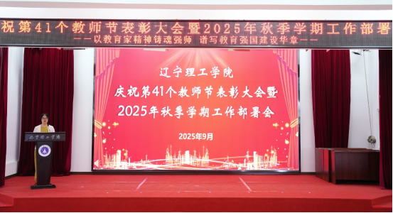 以教育家精神铸魂强师 学校隆重举行庆祝第 41 个教师节表彰大会