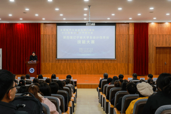 第四届辽宁省大学生会计信息化技能大赛圆满收官