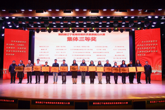 我校在第四届辽宁省高校组织员素质能力大赛中实现新突破