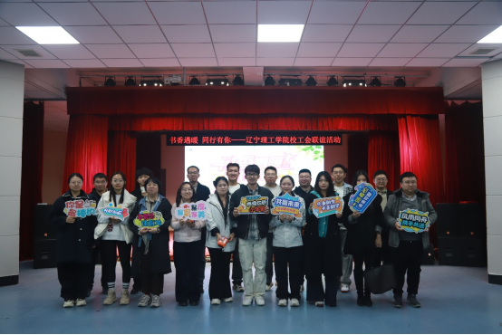 书香遇暖 同行有你 —— 辽宁理工学院校工会成功举办青年教职工联谊活动