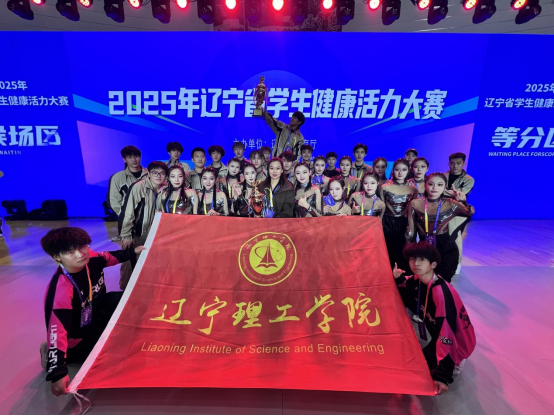 砥砺奋楫展锋芒 青春活力耀赛场——我校在2025年辽宁省学生健康活力大赛中再创佳绩