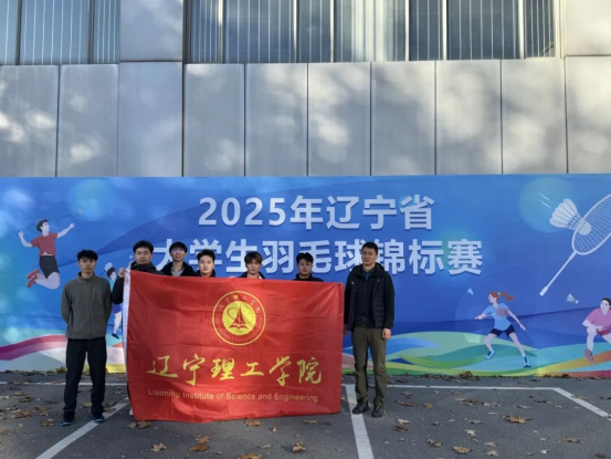 我校体育学院在2025年辽宁省大学生羽毛球锦标赛中勇创佳绩