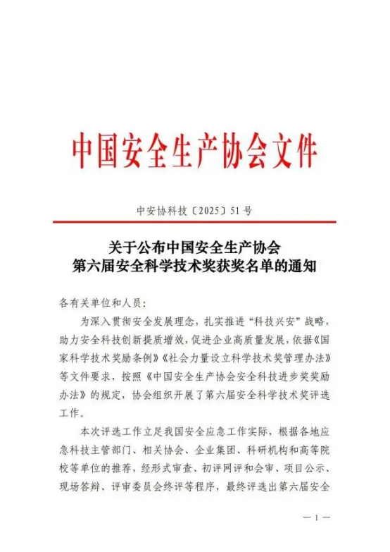 喜报 | 我校首次作为牵头单位荣获中国安全生产协会科技进步奖二等奖