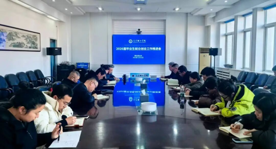 学校召开2026届毕业生就业创业工作部署会