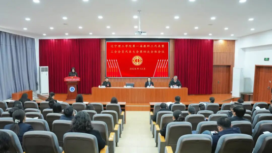 凝聚共识 谱写新篇｜辽宁理工学院第一届教职工代表大会暨工会会员代表大会第四次全体会议胜利召开