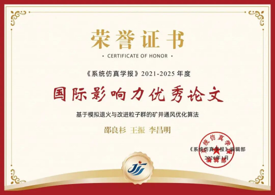 喜报！我校教师论文荣获《系统仿真学报》“国际影响力优秀论文”奖
