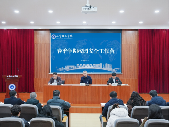 学校召开春季学期校园安全工作会议