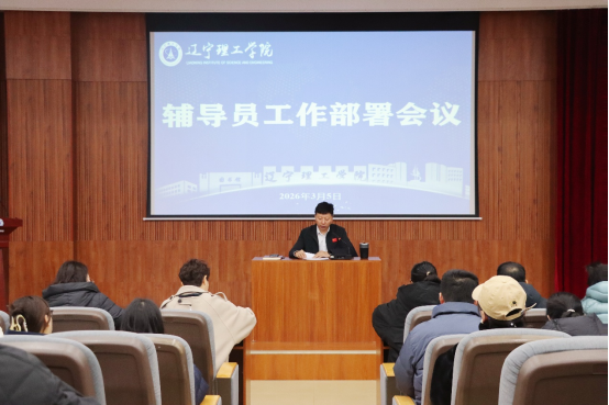 凝心聚力 奋楫笃行┃学校召开2026年春季学期辅导员工作部署会议