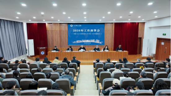 谋篇“十五五”发展新蓝图 抓实“两点一链”攻坚硬任务 ——学校召开2026年工作部署会