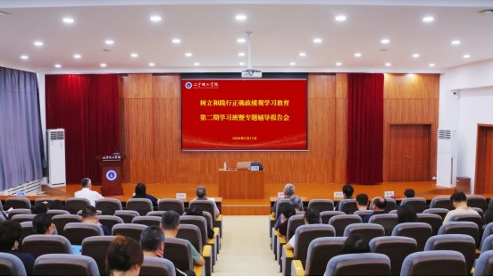 学校举办树立和践行正确政绩观学习教育第二期学习班暨专题辅导报告会