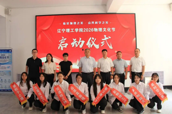 辽宁理工学院2026物理文化节启动仪式成功举行