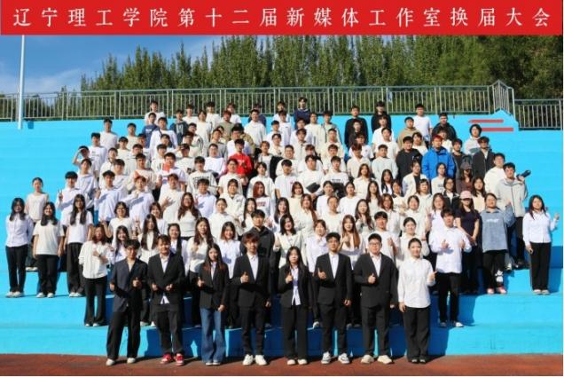 十二春秋书校韵，青春执笔续新声——辽宁理工学院新媒体十二周年庆祝大会暨第十二届新媒体换届大会圆满落幕