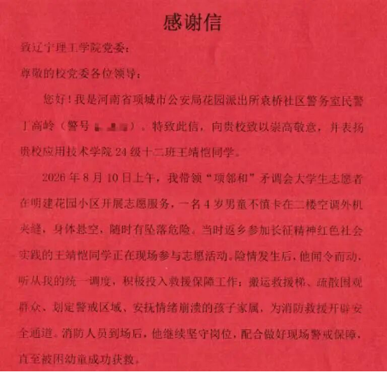 一封民警来信，一场生命救援 ——辽宁理工学院学生王靖恺的青春答卷