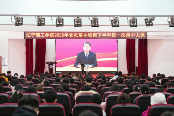 辽宁理工学院组织开展2026年党员基本培训下半年第一次集中大课