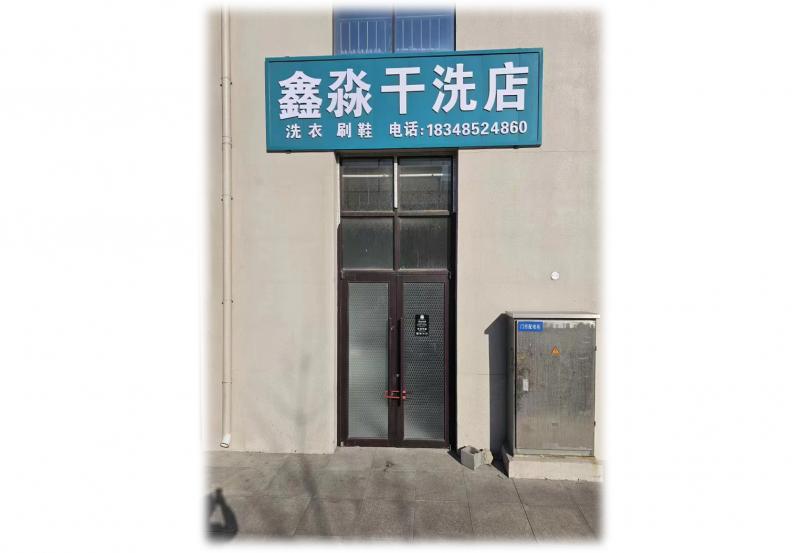 干洗店.jpg