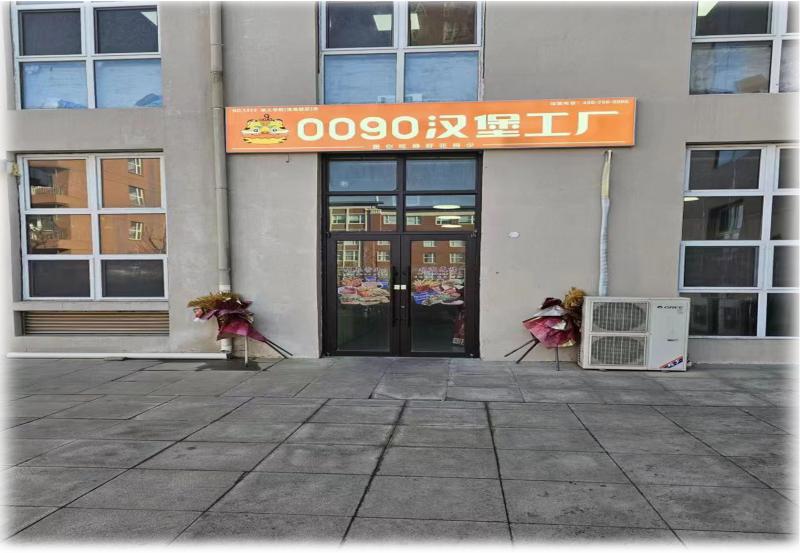 汉堡工厂.jpg