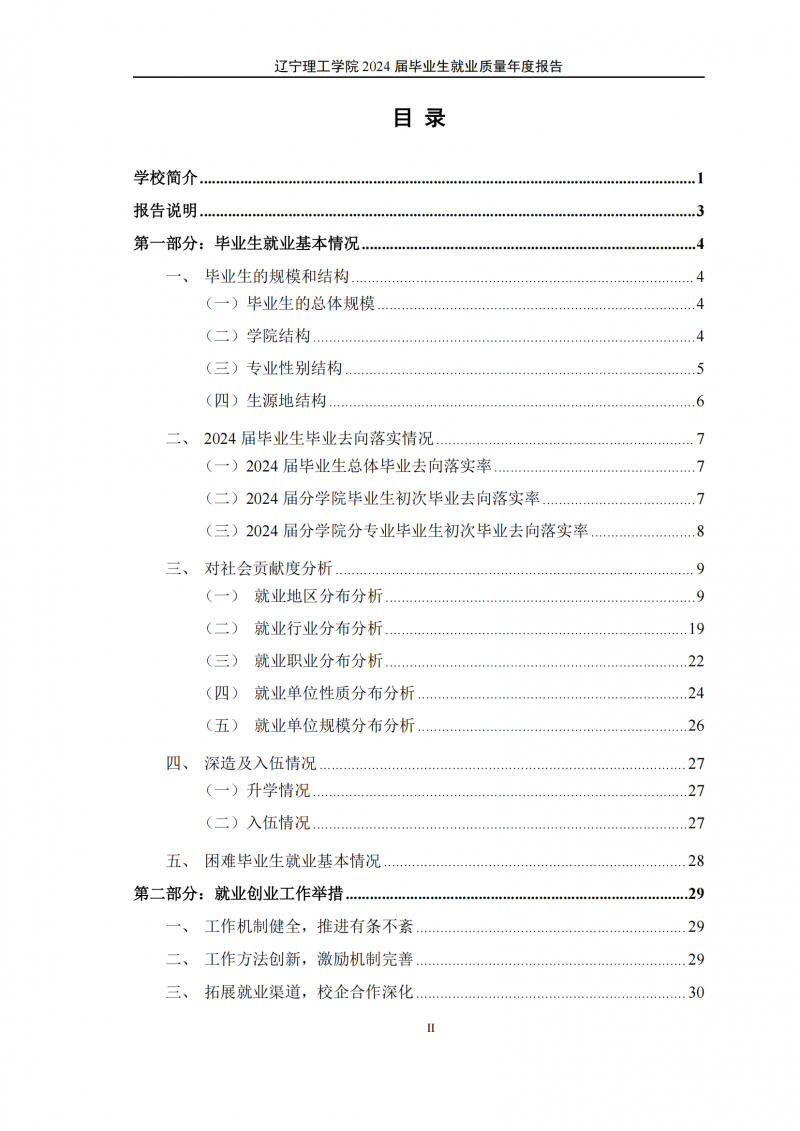 辽宁理工学院2024届毕业生就业质量年度报告（20250101)(1)_02.png