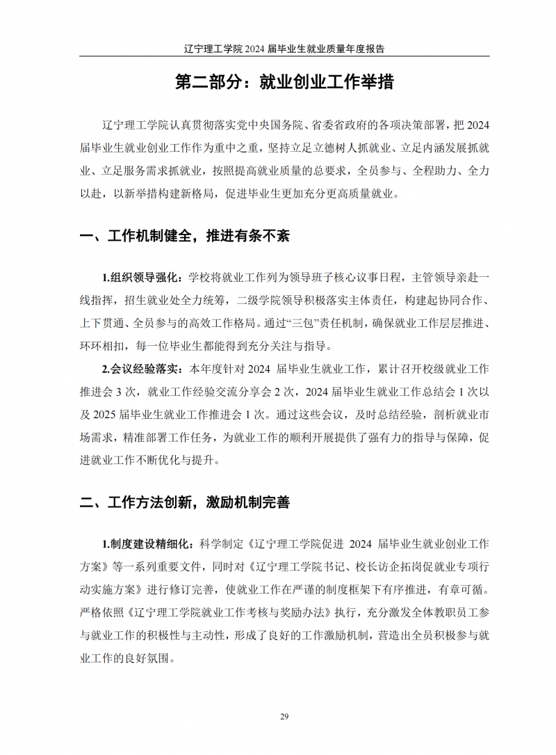 辽宁理工学院2024届毕业生就业质量年度报告（20250101)(1)_33.png