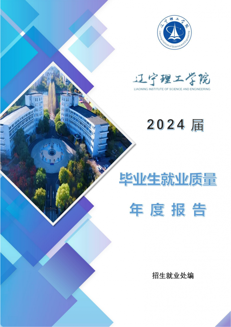 辽宁理工学院2024届毕业生就业质量年度报告（20250101)(1)_01.png