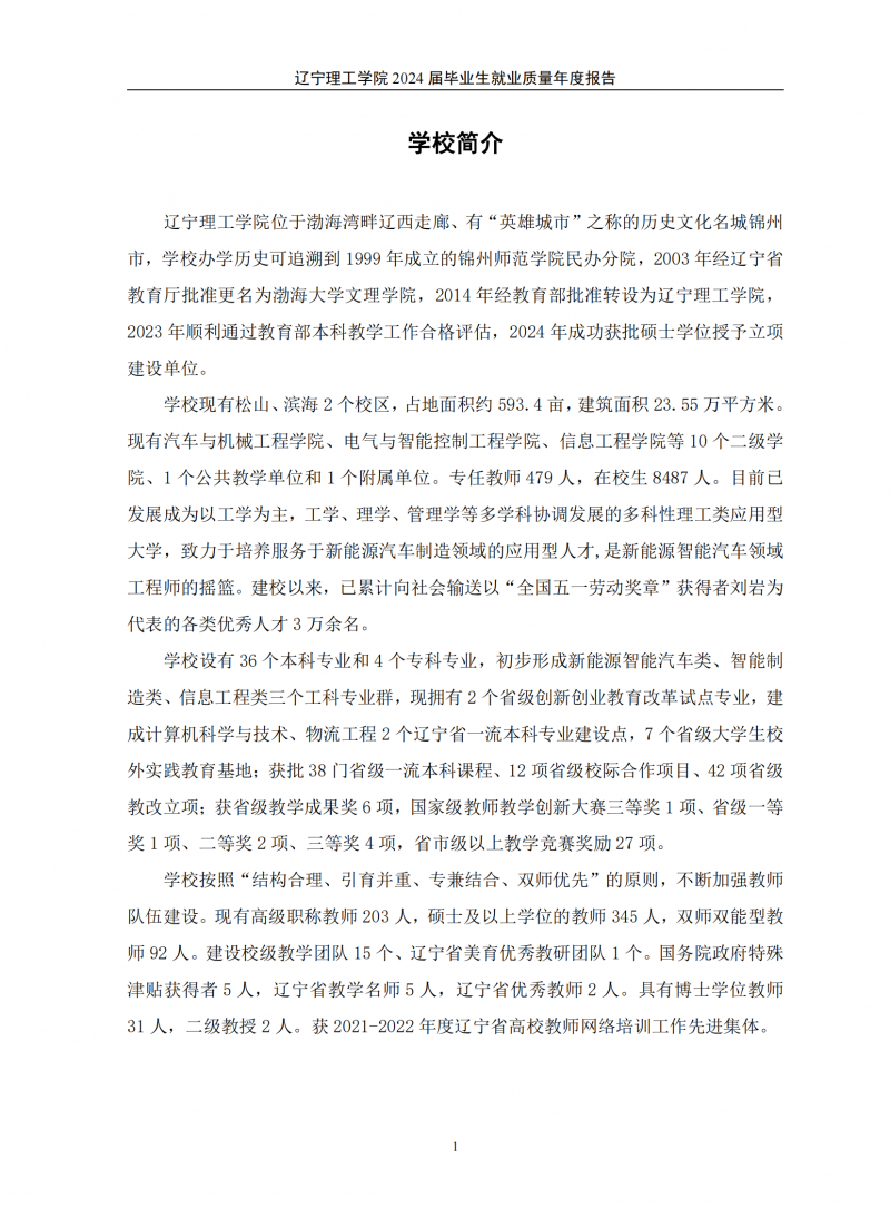 辽宁理工学院2024届毕业生就业质量年度报告（20250101)(1)_05.png