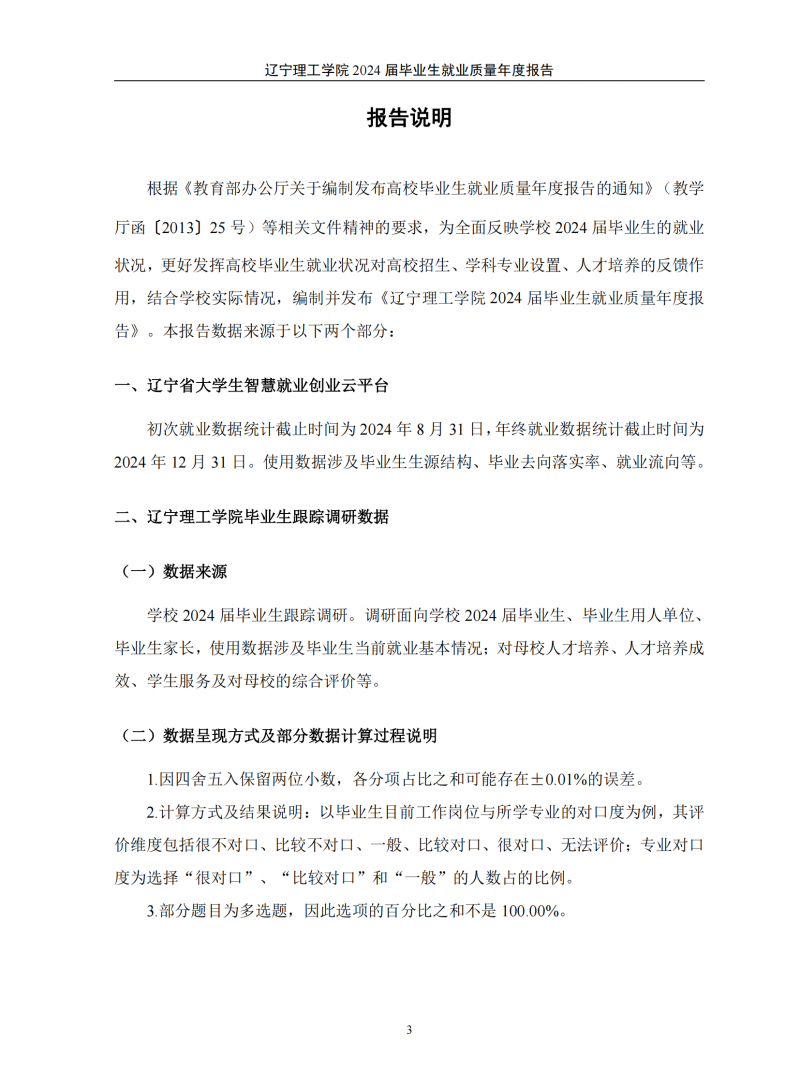 辽宁理工学院2024届毕业生就业质量年度报告（20250101)(1)_07.png