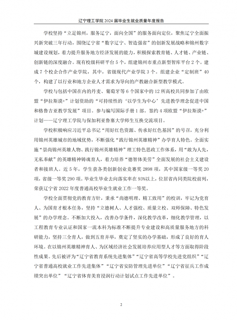 辽宁理工学院2024届毕业生就业质量年度报告（20250101)(1)_06.png