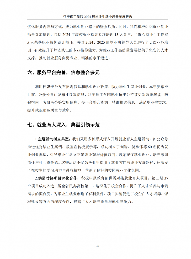 辽宁理工学院2024届毕业生就业质量年度报告（20250101)(1)_36.png