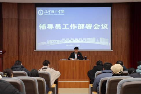 凝心聚力 奋楫笃行| 学校召开2026年春季学期辅导员工作部署会议