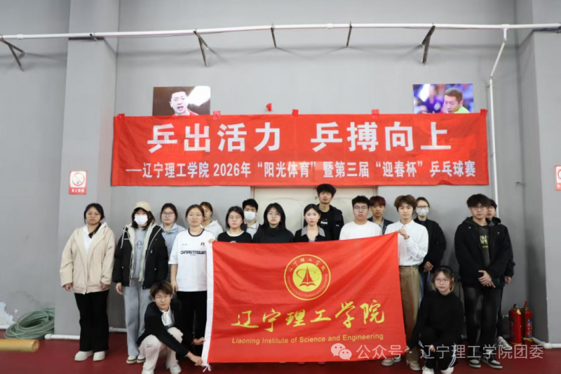 青春“乒”搏 赛果揭晓｜2026年“阳光体育”暨第三届“迎春杯”系列比赛乒乓球赛圆满收官！