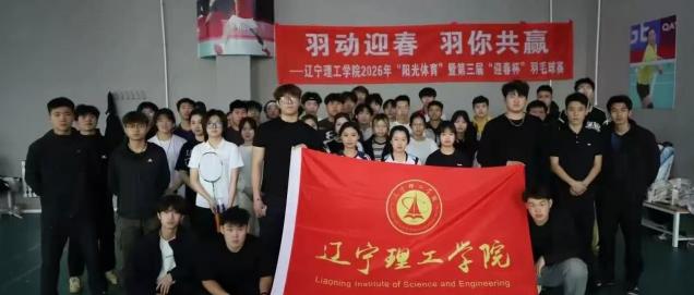 “羽”动青春 竞绽芳华 | 2026年“阳光体育”暨第三届“迎春杯”系列比赛羽毛球赛事圆满落幕！