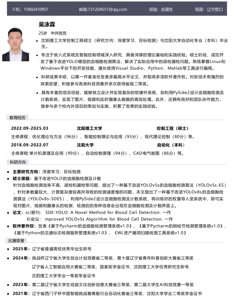 吴泳霖简历_01.png