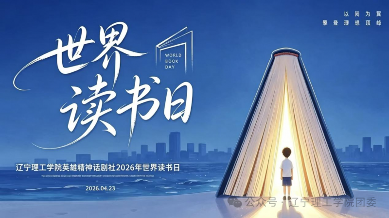 书香浸润青春 经典照亮理工｜英雄精神话剧社开展主题读书交流会